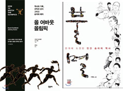 [책으로 만나는 올림픽] 알고보면 더 재미있다, 29개 종목·스타 스토리
