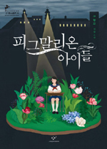 기성세대에 의해 왜곡될 수 있는 '긍정의 힘'