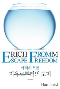 <김석희가 번역한 '자유로부터의 도피'>