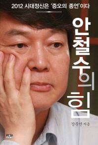 강준만 교수 ‘안철수의 힘’ 출간 “증오시대 끝낼 적임자”