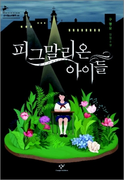 삐뚤어진 교육의 위험성 경고