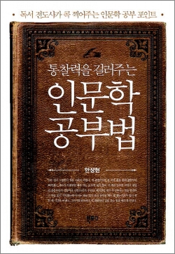 인문학 입문 길라잡이 자기주도적 삶 지침서