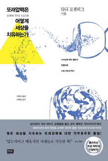 또래집단 의기투합, 세상을 바꾸었네