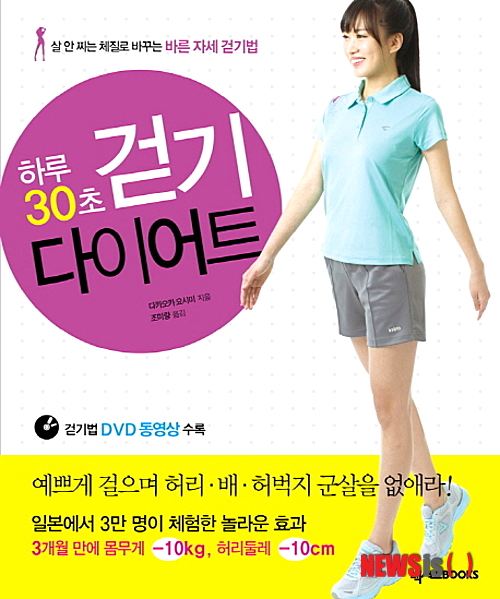 자세부터 바로잡은 다음 '하루 30초 걷기 다이어트'
