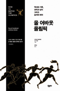 [BOOK]올 어바웃 올림픽…올림픽을 한눈에
