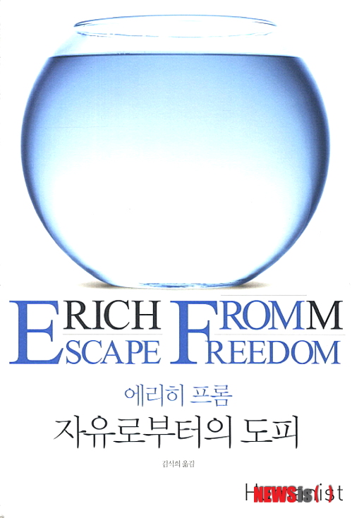 민주주의속 전체주의, 프롬 '자유로부터의 도피'