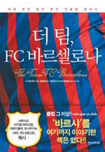 역대 최강의 축구팀 바르샤 철학과 전술