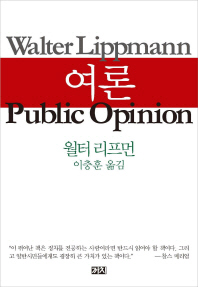 대중은 사실에 입각해 판단하는가