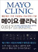 [책마을] 환자들이 사랑한 메이요 클리닉