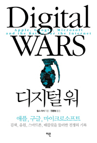 [책과 삶]나 혼자 잘 살자는 MS, 사악하지 말자는 구글, 멋을 표현하자는 애플
