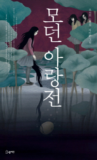 [책과 삶]전래동화 비틀어 만든 기담…주인공은 현대인의 욕망