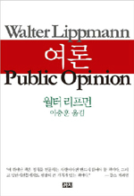 여론조작은 독재·파시즘의 발호 초래