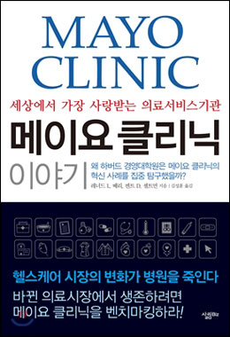 [책과 세상] 기업경영 전략, 메이요 클리닉서 배우다