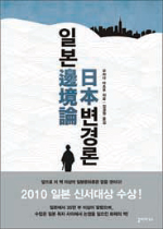 [인문사회]따라잡는 것에 탁월한 일본, 변경의 열등감이 힘의 원천