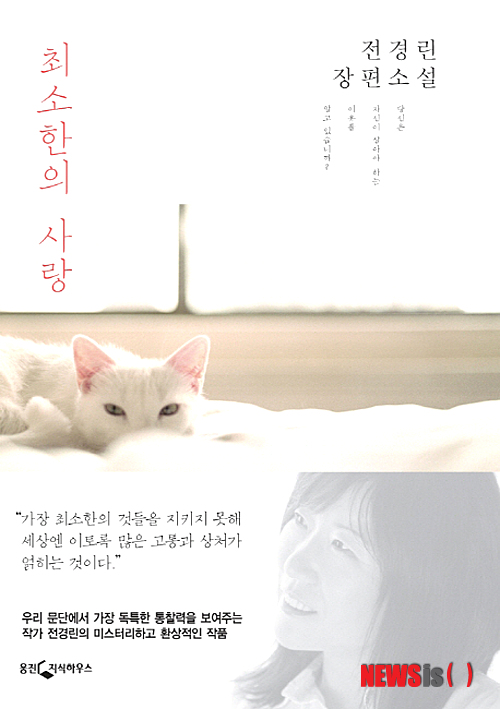 한국의 접경, 그 황폐함…전경린 '최소한의 사랑'