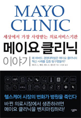 [도서] 메이요 클리닉 이야기