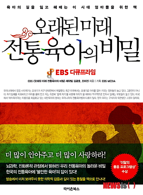 엄마들 고민해결 '오래된 미래, 전통육아의 비밀'
