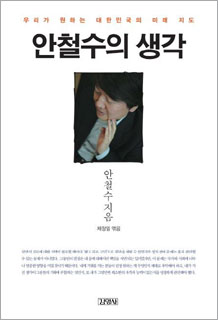 ‘안철수의 생각’ 국민 반응에 주목하는 이유