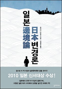 '세계의 중심 동경' 변경성이 일본의 성장동력