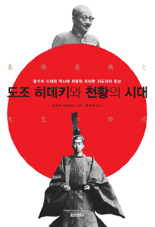 도조 히데키 죽었지만, 일본 군국주의는 살아남았다