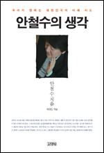 생각을 하게 하는 '안철수의 생각'