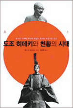 [인문사회]日군국주의 A급 전범의 속내를 파헤치다