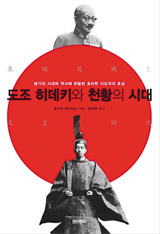 [도서] 도조 히데키와 천황의 시대