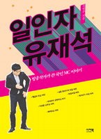 [새로나온 책] 일인자 유재석