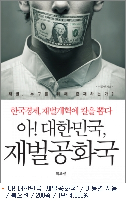 재벌, 왜 개혁의 대상이 됐나?