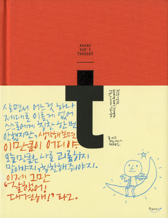 '광수생각'의 작가가 전하는 따뜻한 메시지, '광수생각: 오늘, 나에게 감사해'
