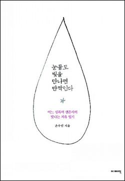 9년간 성폭행… 생존과 치유의 에세이