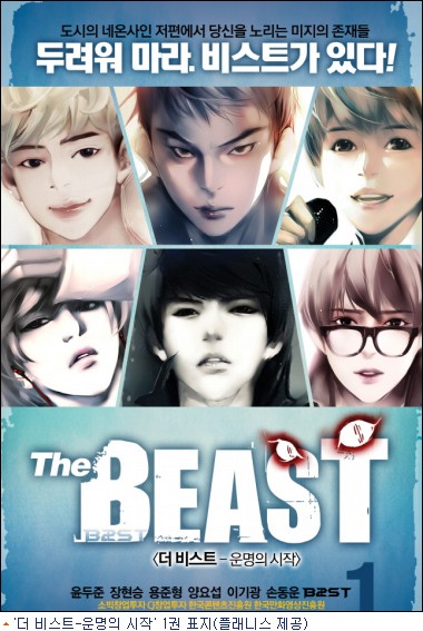 비스트 소재 만화 '더 비스트' 출판계 돌풍