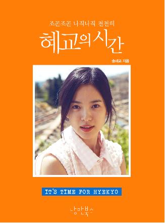 송혜교, 에세이집 '혜교의 시간' 펴내