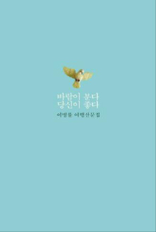 [그 작품 그 도시] 에세이 '바람이 분다 당신이 좋다' - 삿포로