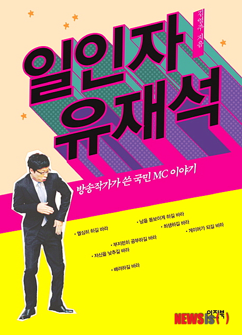 웃고 따라하다 보면 나도…'일인자 유재석'