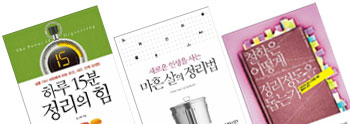“잘 정리하는 것은 잘 버리는 것”… 책시장에 불어닥친 ‘정리’ 바람