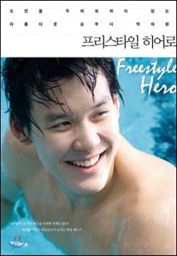 '마린보이'에서 '국민 완소남'된 박태환