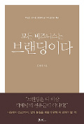 [책마을] 브랜드는 이름이 아니라 실천이다