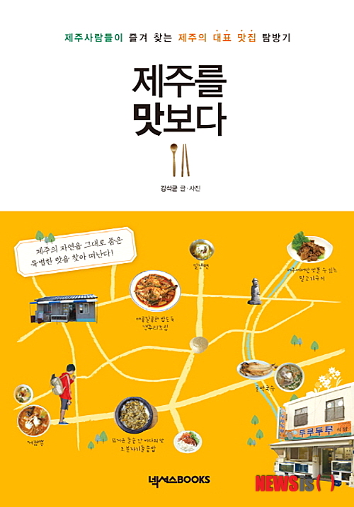 35개 음식점 별미 컬렉션 '제주를 맛보다'