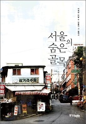 알고 보면 감성이 살아 숨쉬는 도시, 서울을 말하다