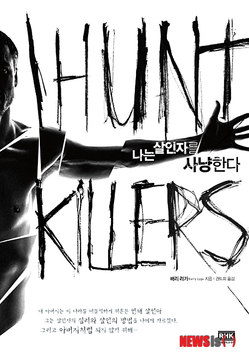 연쇄킬러 아비의 아들 '나는 살인자를 사냥한다'