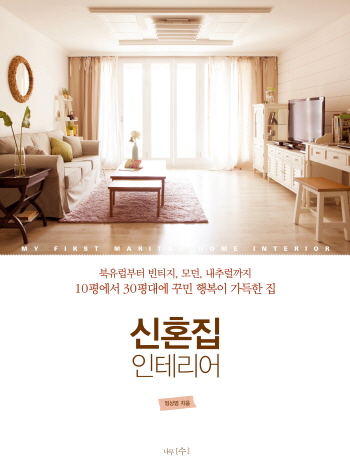 [신간] 신혼집 인테리어