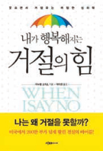 [300자 다이제스트]산뜻하게 거절하려면 어떻게