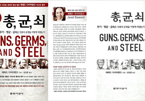 서울대 대출 도서 1위 '총, 균, 쇠' 무슨 책이길래? '5년간 1위'