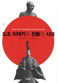 [오늘의 사색]도조 히데키와 천황의 시대