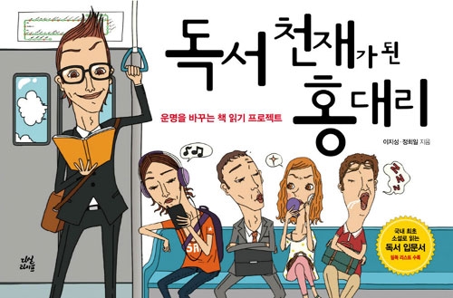독서천재 홍대리…성공하고 싶다면 책 라면받침으로 쓰지마라