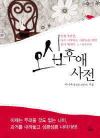[오늘의 사색]오십후애사전