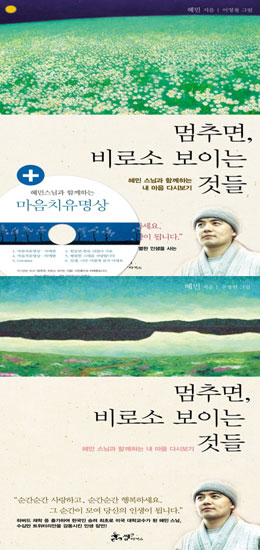 혜민스님 '멈추면, 비로소…' 그림 논란에 표지 바꿔 재출간