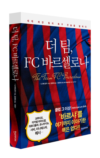 [서평] 티키타카의 모든 것, FC 바르셀로나