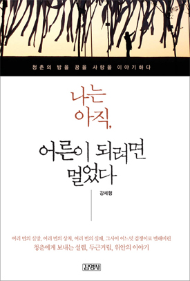 '나는 아직, 어른이 되려면 멀었다' 두근거림과 위안을 주는 에세이